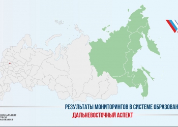 Результаты мониторингов в системе образования. Дальневосточный аспект