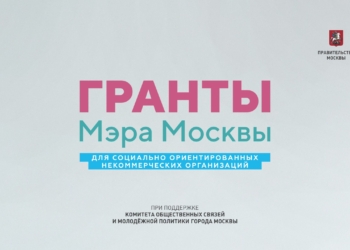 Гранты_Мэра_Москвы_2019_лого_Мэрия (2)