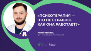 Психотерапия это не страшно