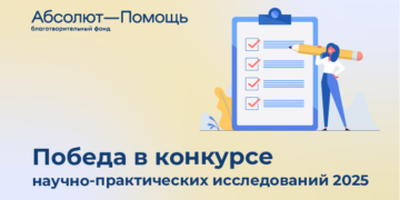 Победа в грантовом конкурсе научно-практических исследований Благотворительного фонда «Абсолют-Помощь»