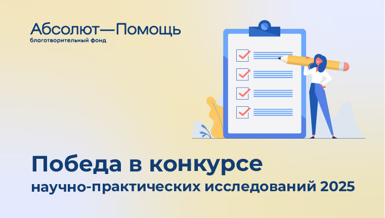 Победа в грантовом конкурсе научно-практических исследований Благотворительного фонда «Абсолют-Помощь»
